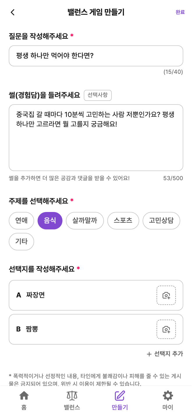 ValanSe 앱 밸런스게임 만들기 화면