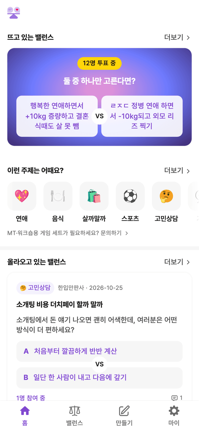 ValanSe 앱 홈 화면 — 뜨고 있는 밸런스와 주제별 카테고리